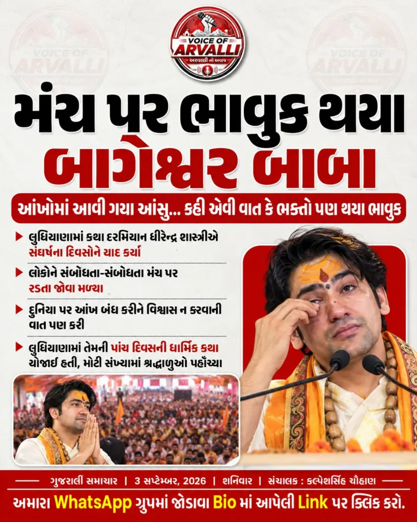 મંચ પર ભાવુક થયા બાગેશ્વર બાબા
